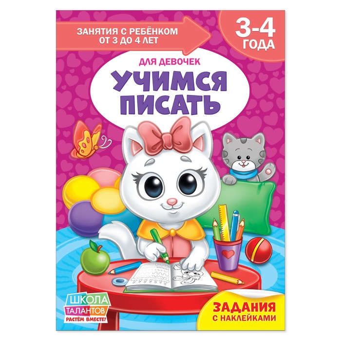 Книга Школа Талантов  &quot;Учимся писать&quot;  четвертый год обучения девочки 16 стр.