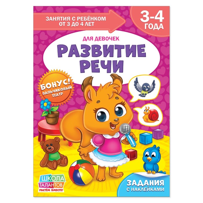 Книга Школа Талантов  &quot;Развитие речи&quot;  четвертый год обучения девочки 16 стр.