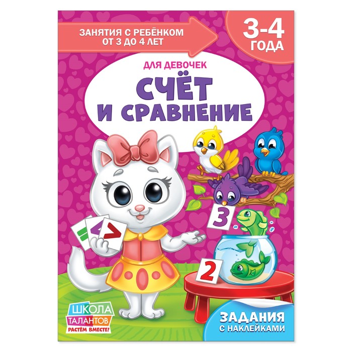 Книга Школа Талантов  &quot;Счёт и сравнение&quot;  четвертый год обучения девочки 16 стр.