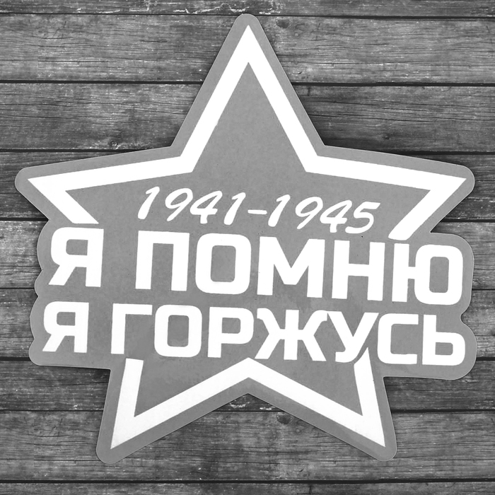 Наклейка на авто "Я помню", 17 х 18 см