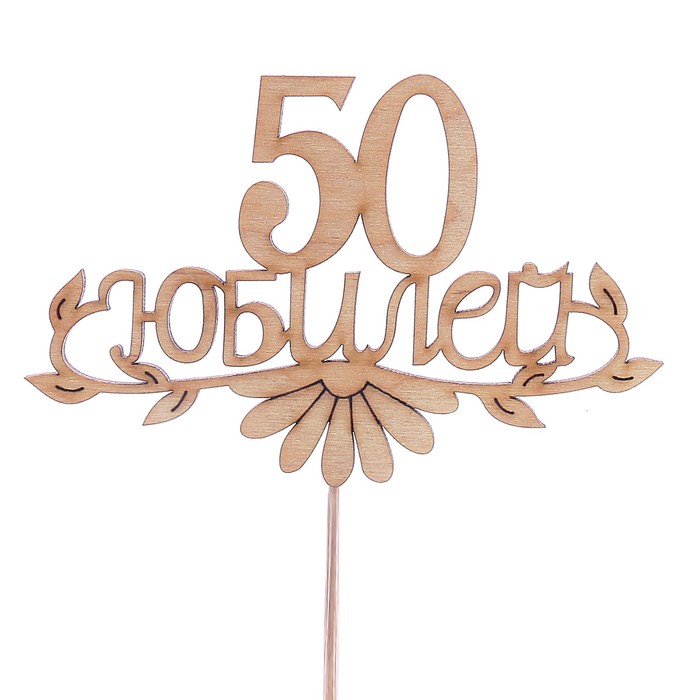 Топпер "50 юбилей", 12,5 х 8