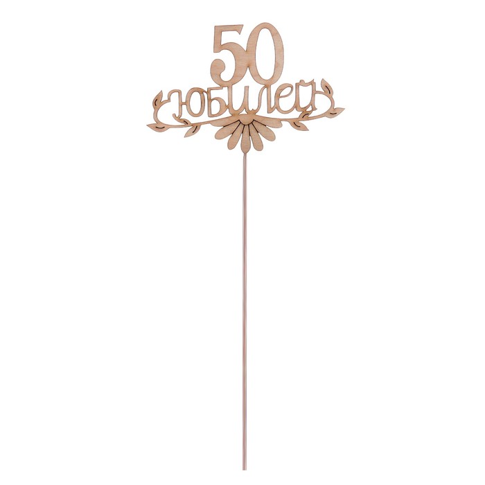 Топпер "50 юбилей", 12,5 х 8