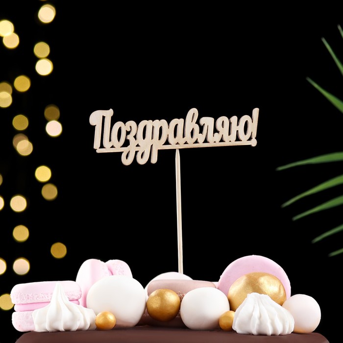 Топпер «Ассорти», 1 шт. МИКС