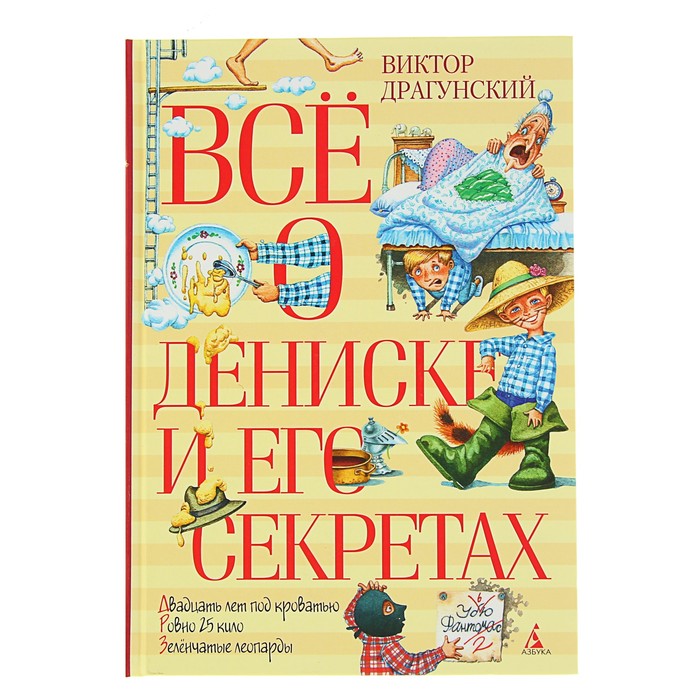 Всё о Дениске и его секретах. Автор: Драгунский В.