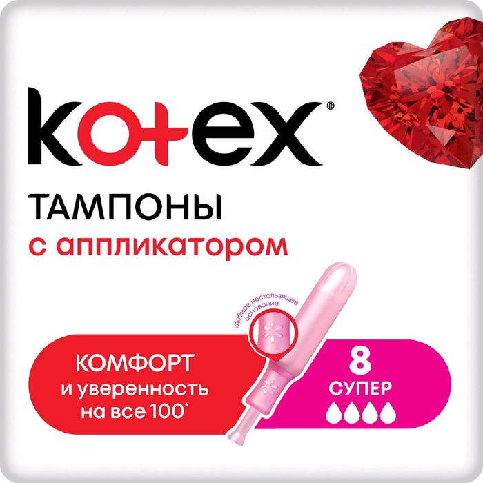 Kotex тампоны с аппликатором Super 8 шт.