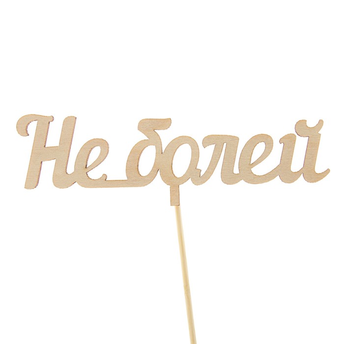 Топпер "Не болей"