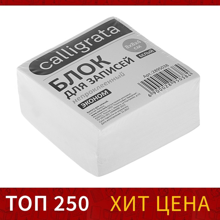 Блок бумаги для записей Calligrata 8х8х4, 55г/м2, 70-80%, непроклеенный, белый