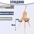 Этюдник бук, 50х34х11см, высота холста 87см, ножки дерево 90см, регулируемый ремень