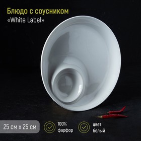 Блюдо с соусником White Label, d=25 см, цвет белый