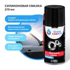 Силиконовая смазка Grand Caratt, 210 мл 2850814 Силиконовая смазка Grand Caratt, 210 мл 2850814