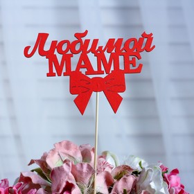 Топпер «Любимой маме», красный, 12,5x8 см