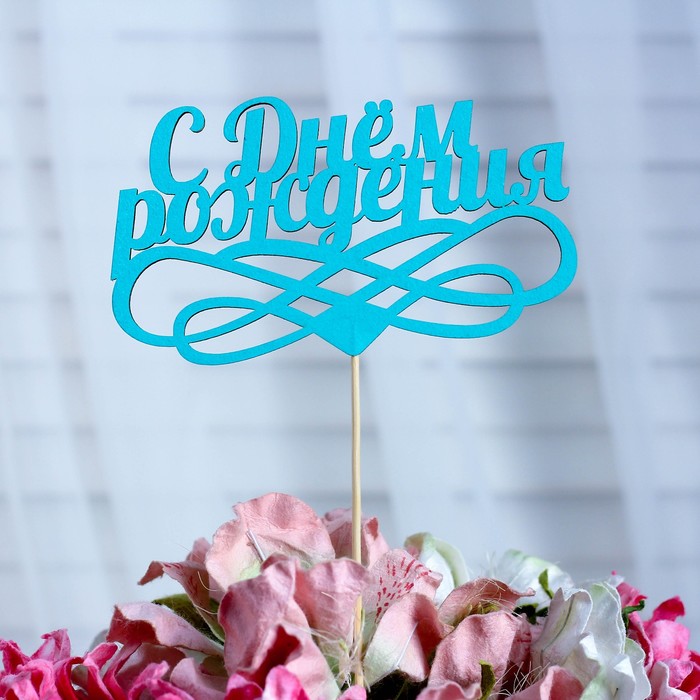 Топпер «С днём рождения», мятный, 12,5×6,5 см