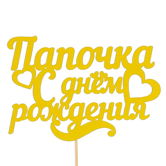 Открытки с надписью с днем рождения папа