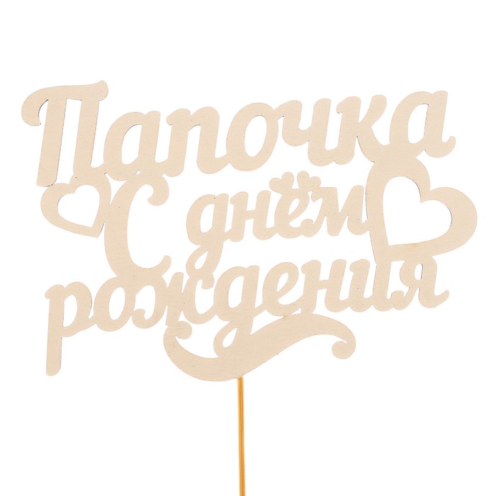 Топпер «Папочка с днём рождения», белый, 12,5×8,5 см