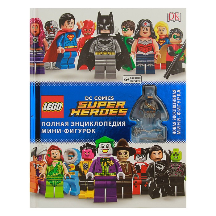 LEGO DC Comics. Полная энциклопедия мини-фигурок (+ эксклюзивная мини-фигурка)