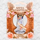Талисман "Ангел-хранитель" Талисман "Ангел-хранитель"