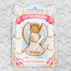 Талисман "Ангел любви " Талисман "Ангел любви "