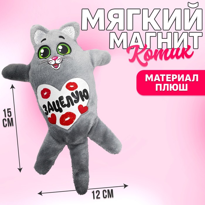 Мягкий магнит &quot;Зацелую&quot;, котик, 15 см