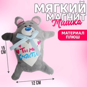 Магнит «Ты моё счастье», миша, 13 см