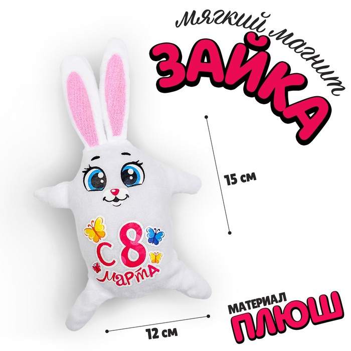 Мягкая игрушка-магнит &quot;С 8 Марта&quot;, зайка, 15 см