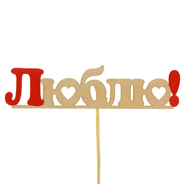 Топпер "Люблю", цветные элементы