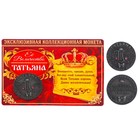 Коллекционная монета "Татьяна" Коллекционная монета "Татьяна"