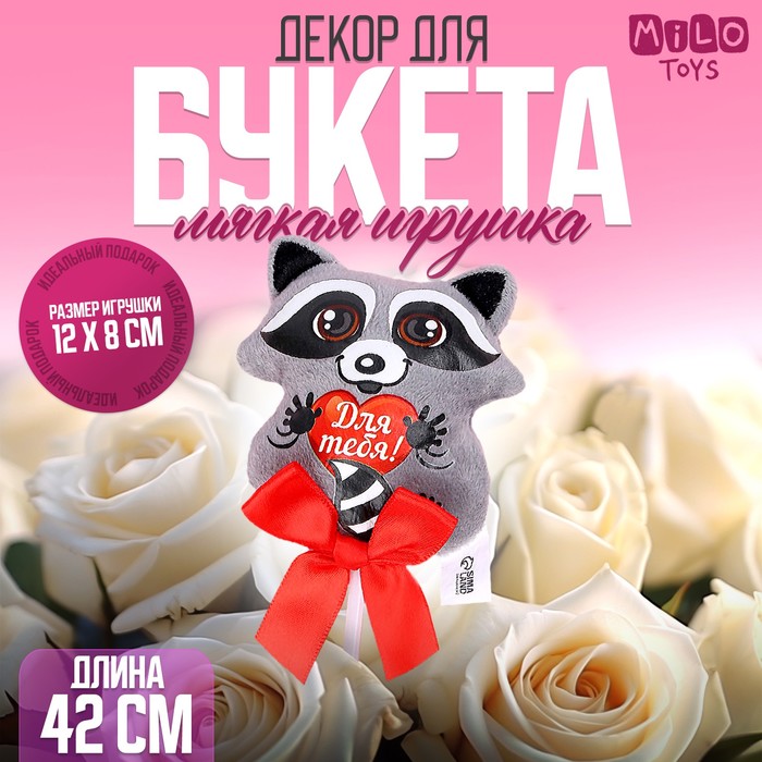 Мягкая игрушка на палочке "Для тебя" енотик