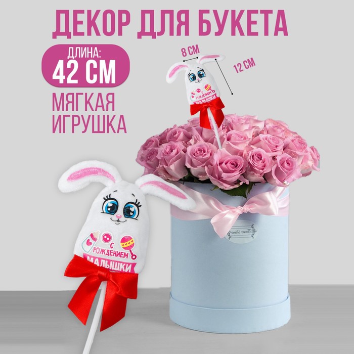 Мягкая игрушка на палочке "С Рождением малышки" зайка