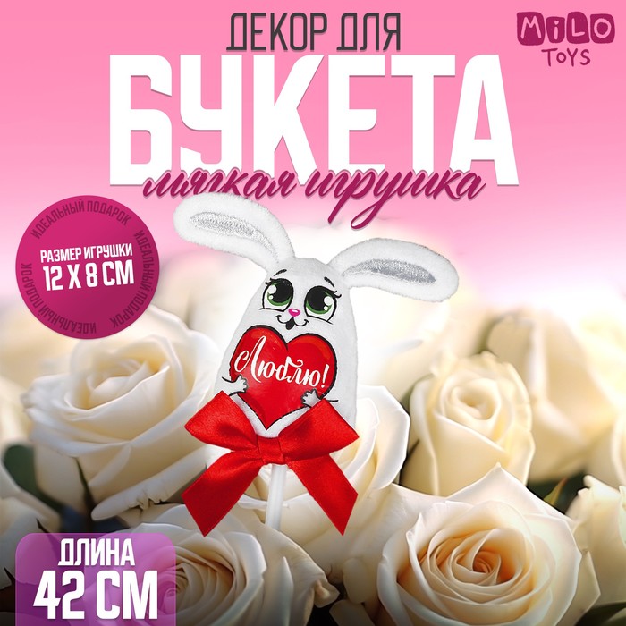 Мягкая игрушка на палочке "Люблю" зайка