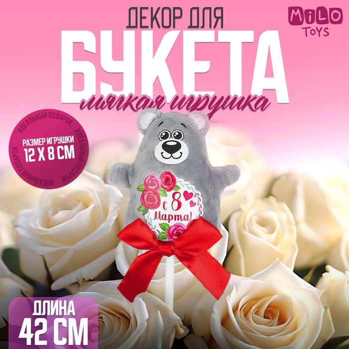 Мягкая игрушка в букет &quot;С 8 марта&quot;мишка на палочке