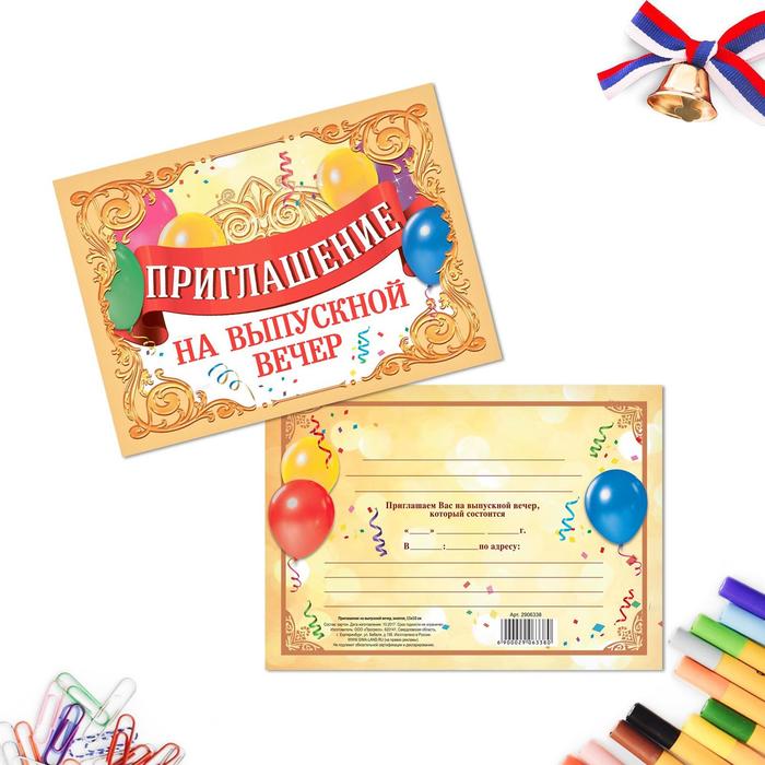 Приглашение "На выпускной вечер"