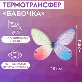 Термотрансфер «Бабочка», 11,5 × 16 см