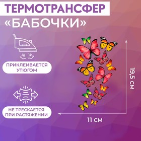 Термотрансфер «Бабочки», 11 × 19,5 см