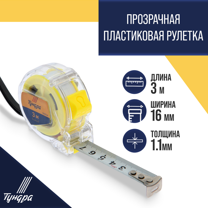 Рулетка TUNDRA basic пластиковый корпус 3м х 16мм