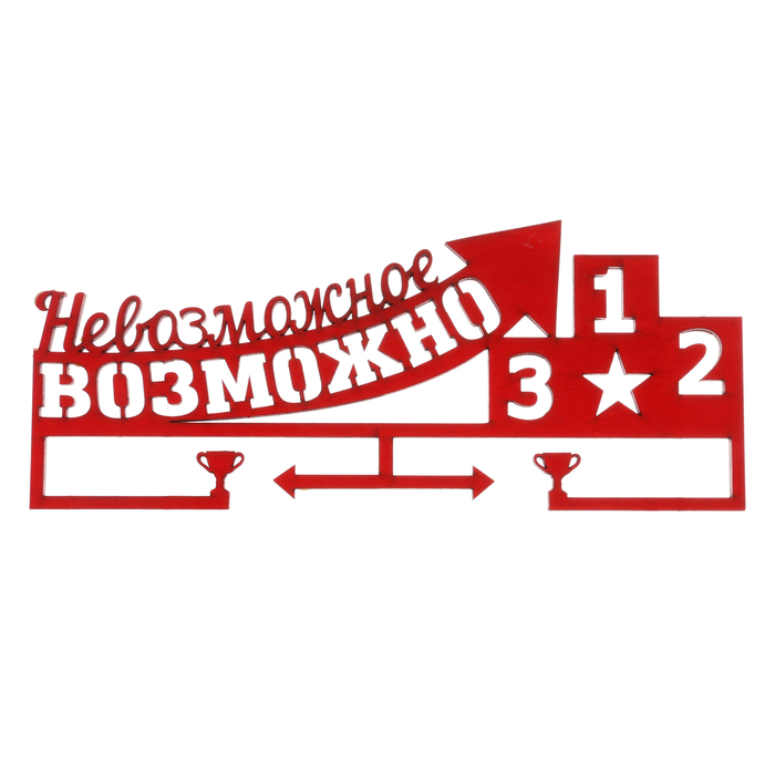 Медальница &quot;Невозможное возможно&quot;