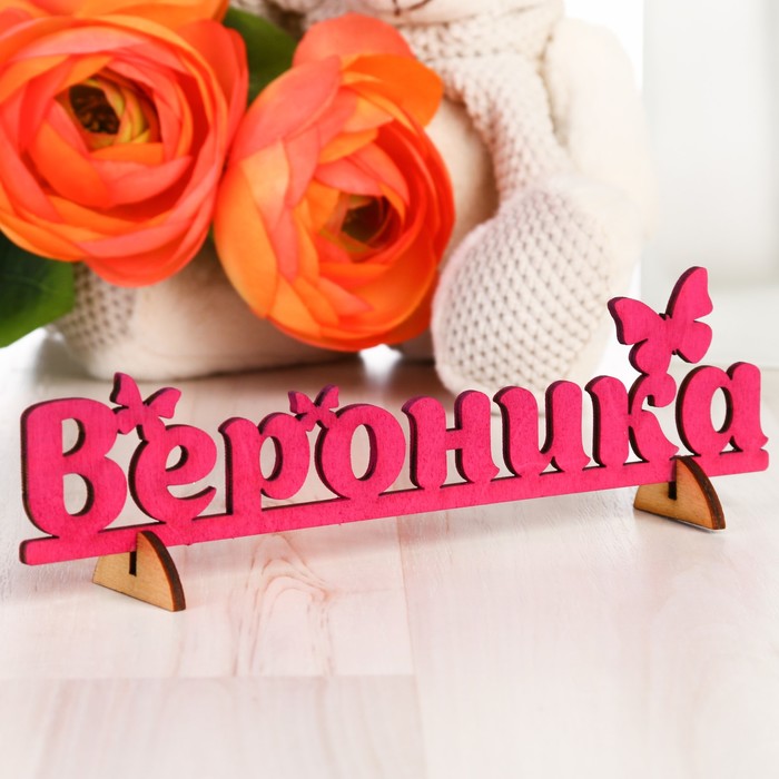 Крутые картинки с именем вероника, днем