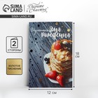 Открытка «Вкусняшного Дня Рождения», блинчики, тиснение, 12 × 18 см 2896109 - фото 667879