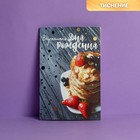 Открытка «Вкусняшного Дня Рождения», блинчики, тиснение, 12 × 18 см 2896109