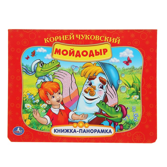 Книжка-панорамка &quot;Мойдодыр&quot;. Автор: Чуковский К.И.