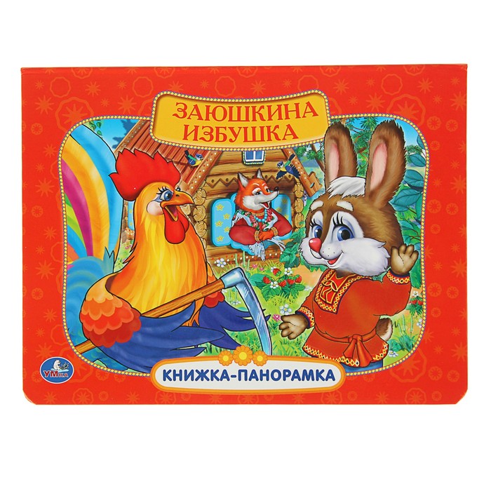 Книжка-панорамка &quot;Заюшкина избушка&quot;