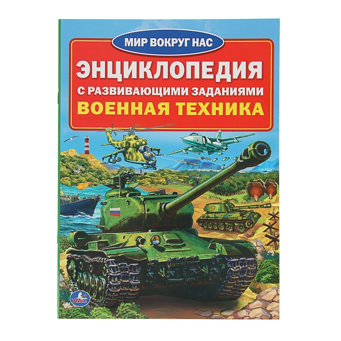 Энциклопедия А4 &quot;Военная техника&quot;, с развивающими заданиями