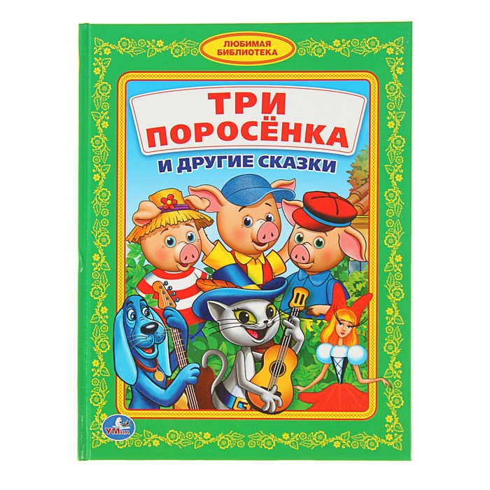 Любимая библиотека &quot;Три поросенка и другие сказки&quot;