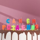 Свечи восковые для торта "С Днем рождения" - фото 992443