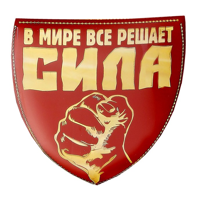 Магнит &quot;В мире решает все сила&quot;