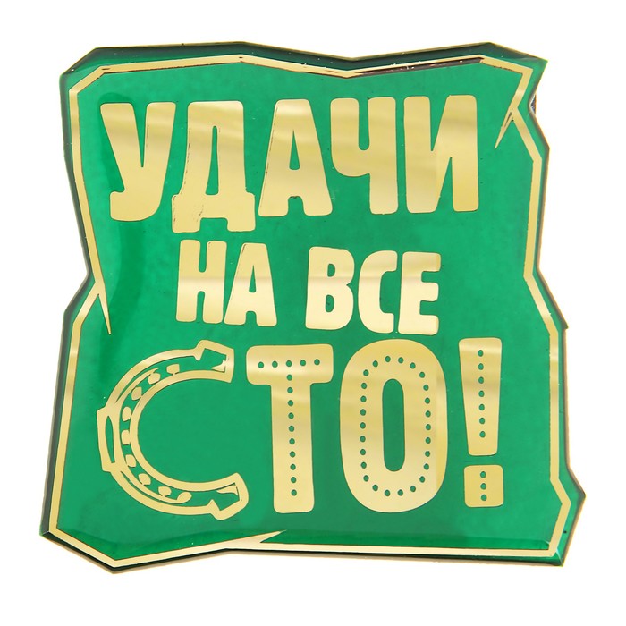 Магнит &quot;Удачи на все сто!&quot;