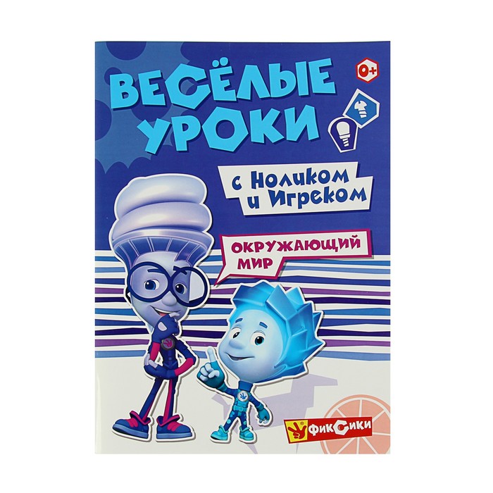 Фиксики «Весёлые уроки. Окружающий мир с Ноликом и Игреком»