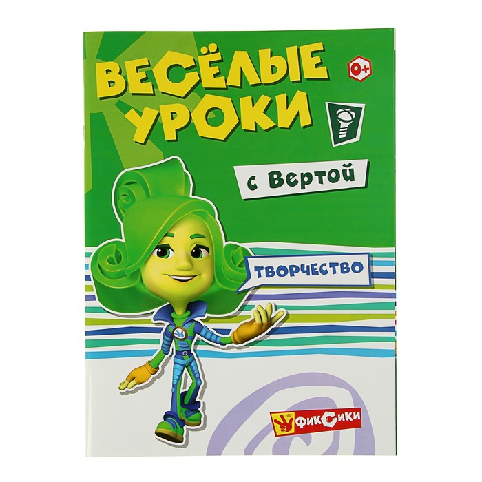 Фиксики «Весёлые уроки. Творчество с Вертой»