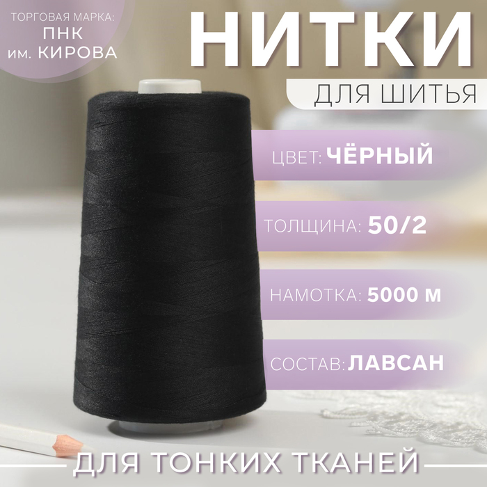 Нитки 50/2, 5000м, цвет чёрный, №6818