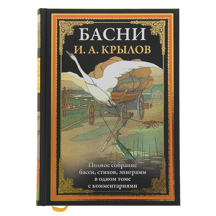 Басни. Полное собрание басен, стихов, эпигра мм в одном томе с ко мментариями. Автор: Крылов И.А.