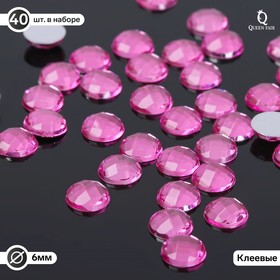 Стразы плоские круг, 6 мм, (набор 40шт), цвет темно-розовый